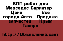 КПП робот для Мерседес Спринтер › Цена ­ 40 000 - Все города Авто » Продажа запчастей   . Крым,Гаспра